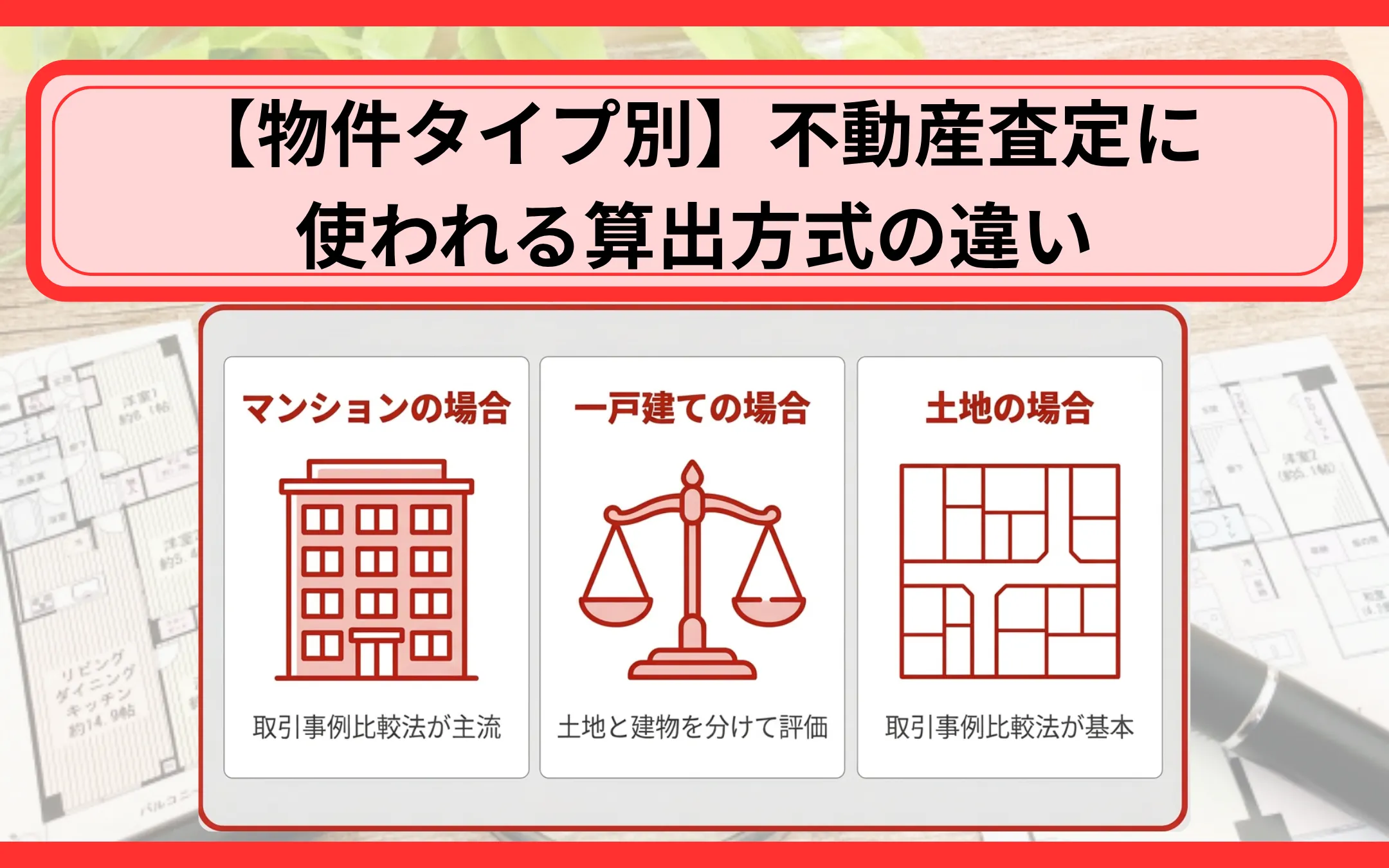【物件タイプ別】不動産査定に使われる算出方式の違い