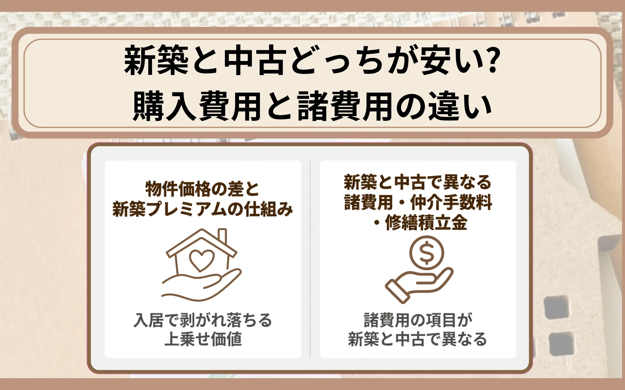 新築と中古どっちが安い？購入費用と諸費用の違い