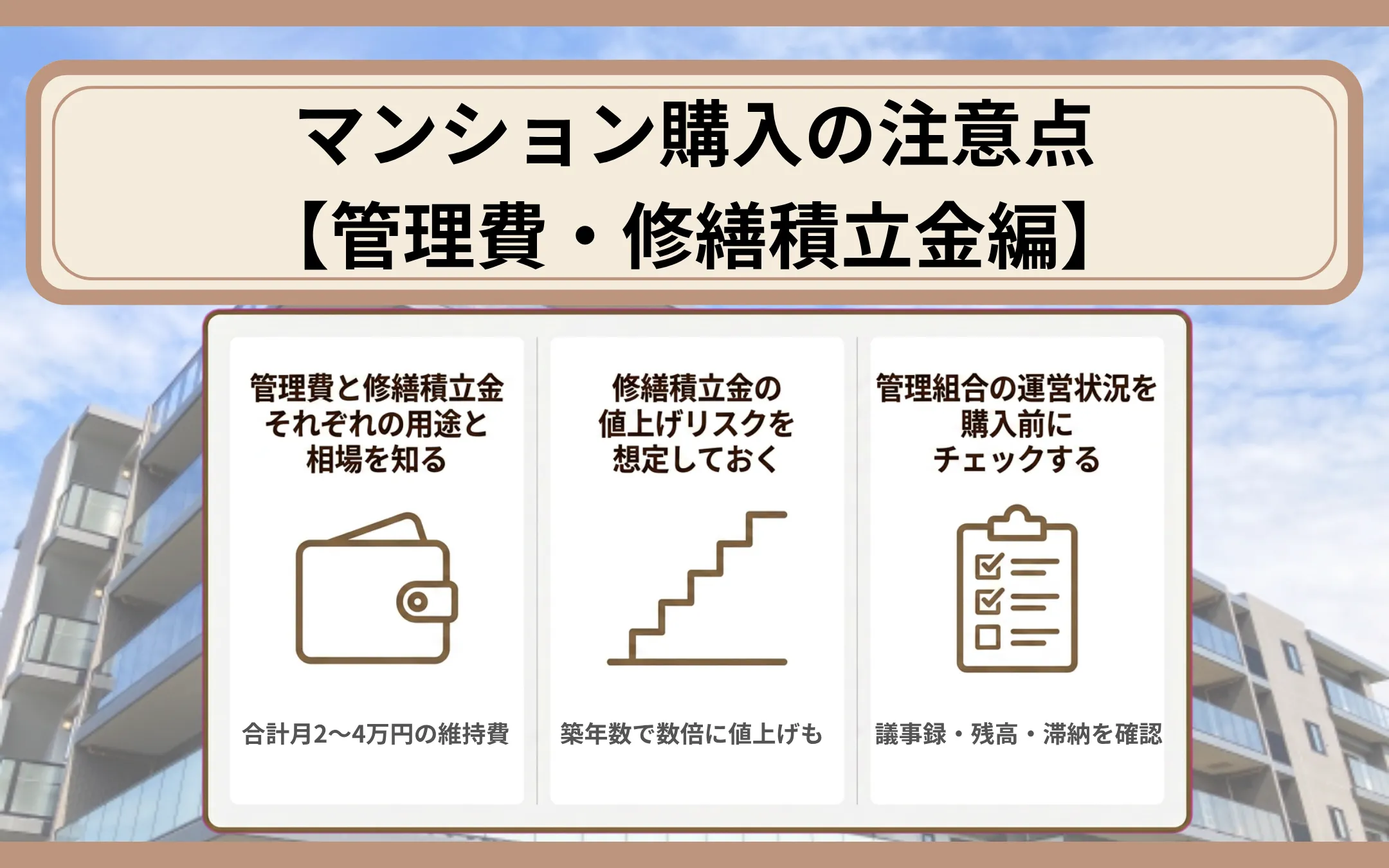 マンション購入の注意点【管理費・修繕積立金編】
