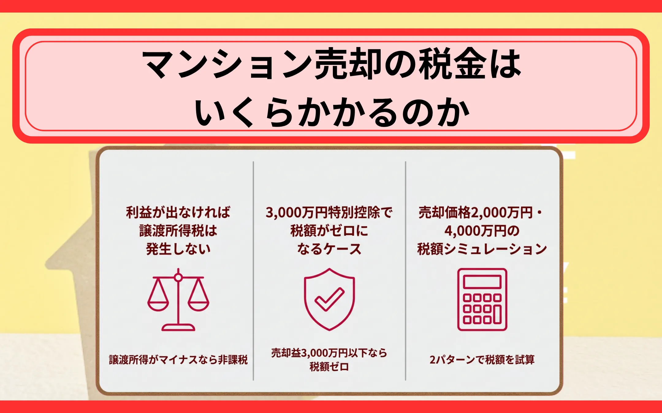 マンション売却の税金はいくらかかるのか