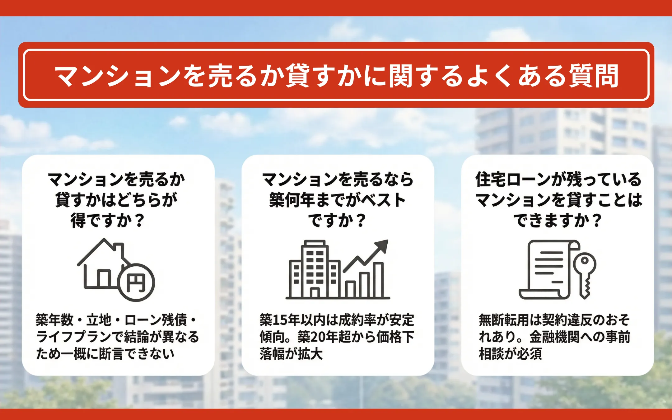 マンションを売るか貸すかに関するよくある質問