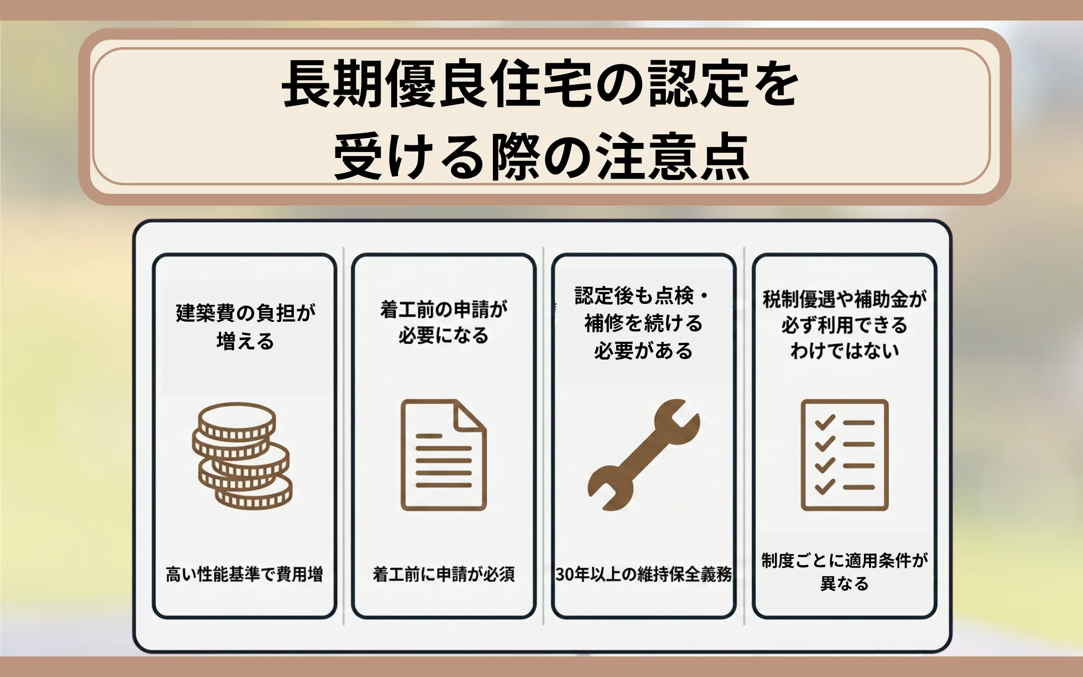 長期優良住宅の認定を受ける際の注意点