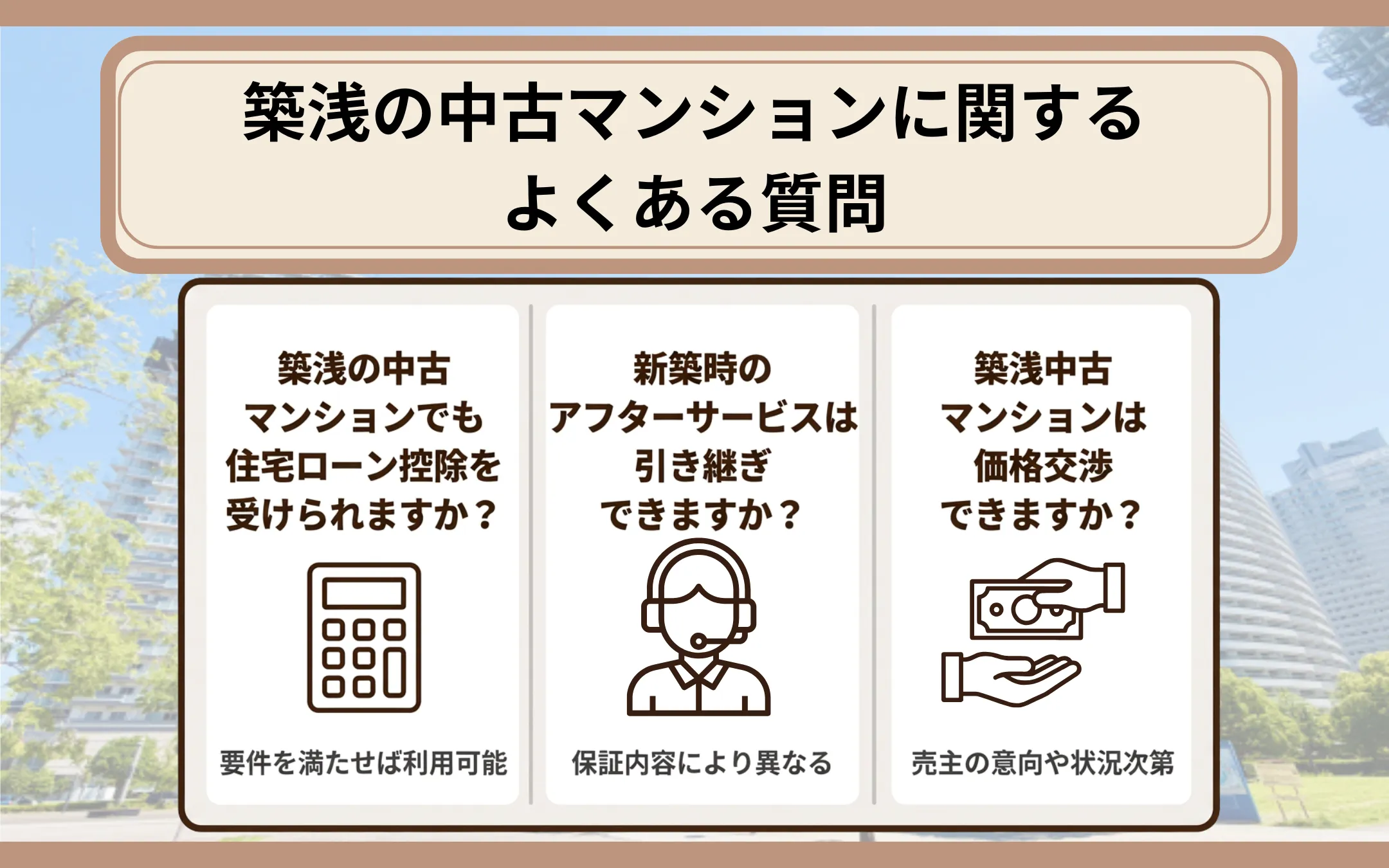築浅の中古マンションに関するよくある質問