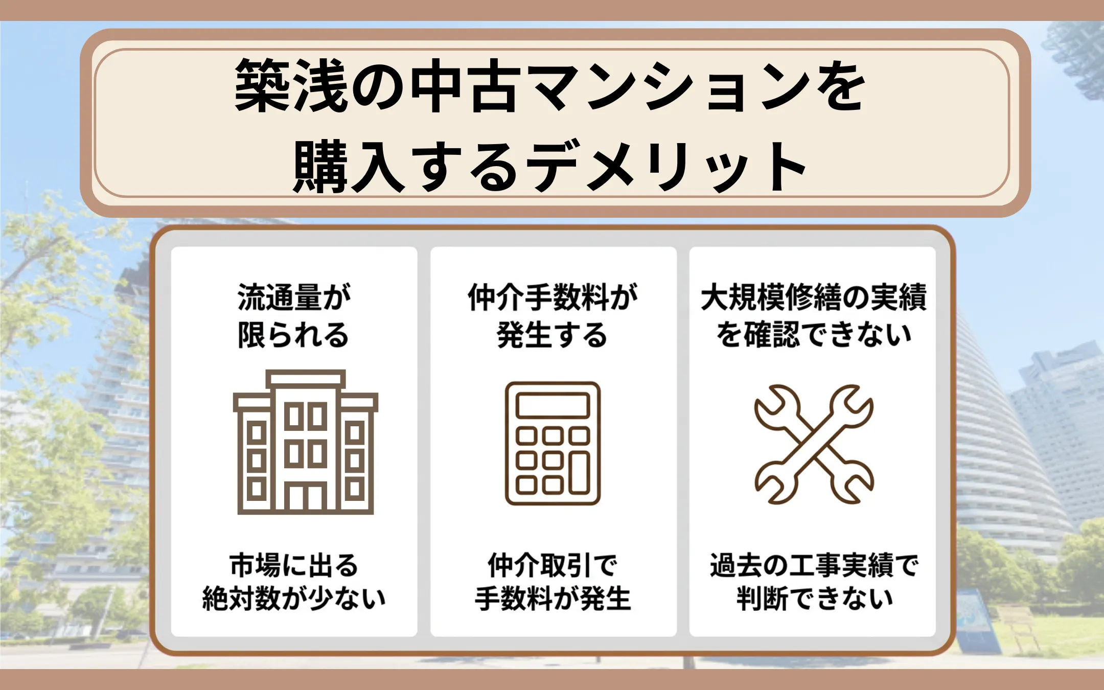 築浅の中古マンションを購入するデメリット