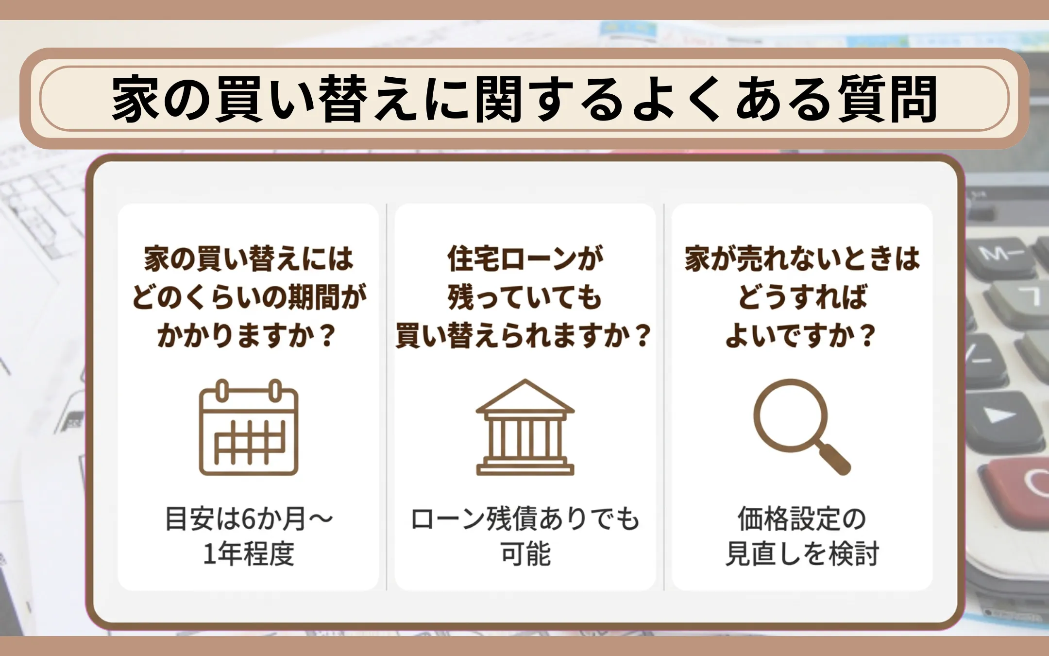 家の買い替えに関するよくある質問