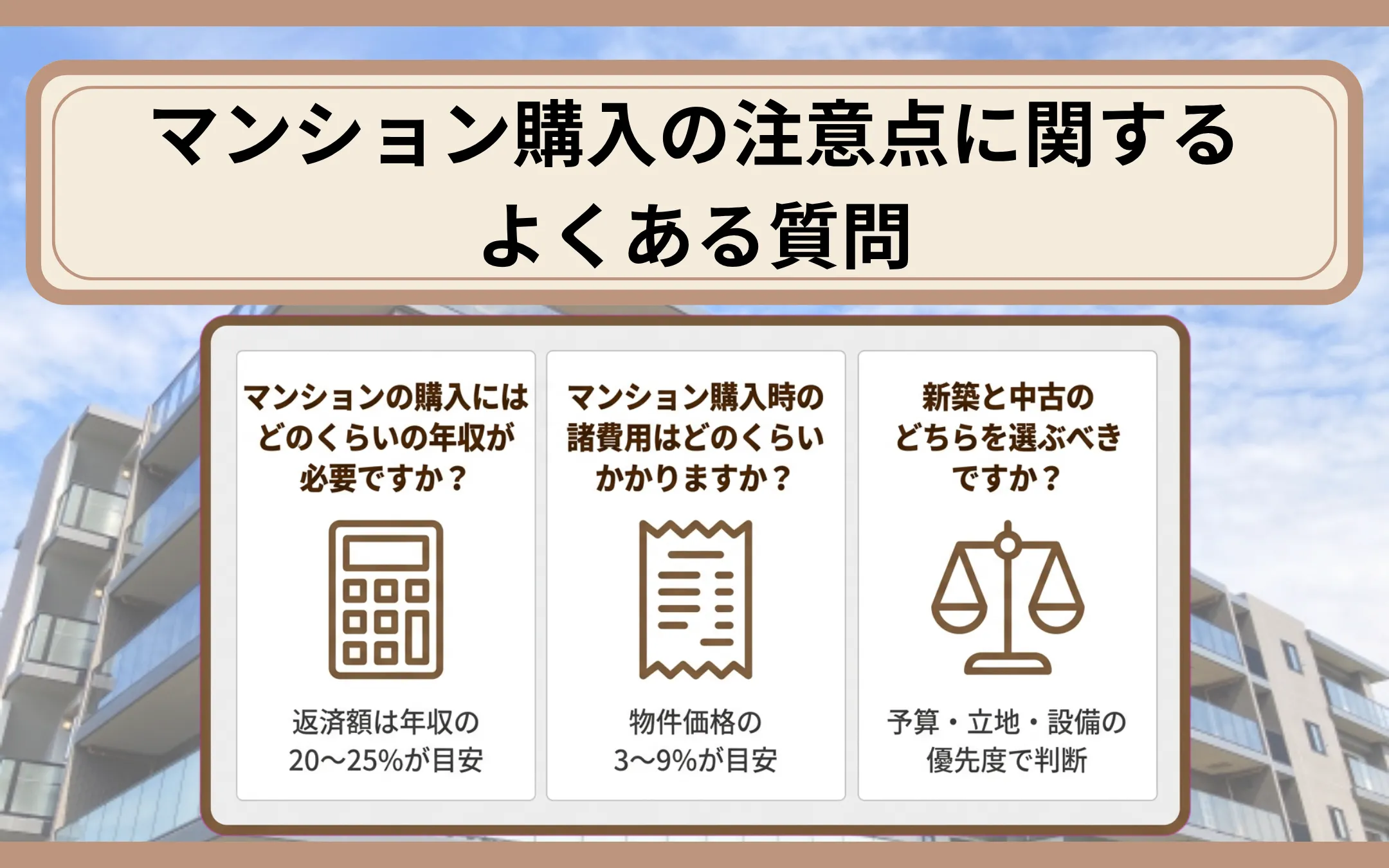 マンション購入の注意点に関するよくある質問