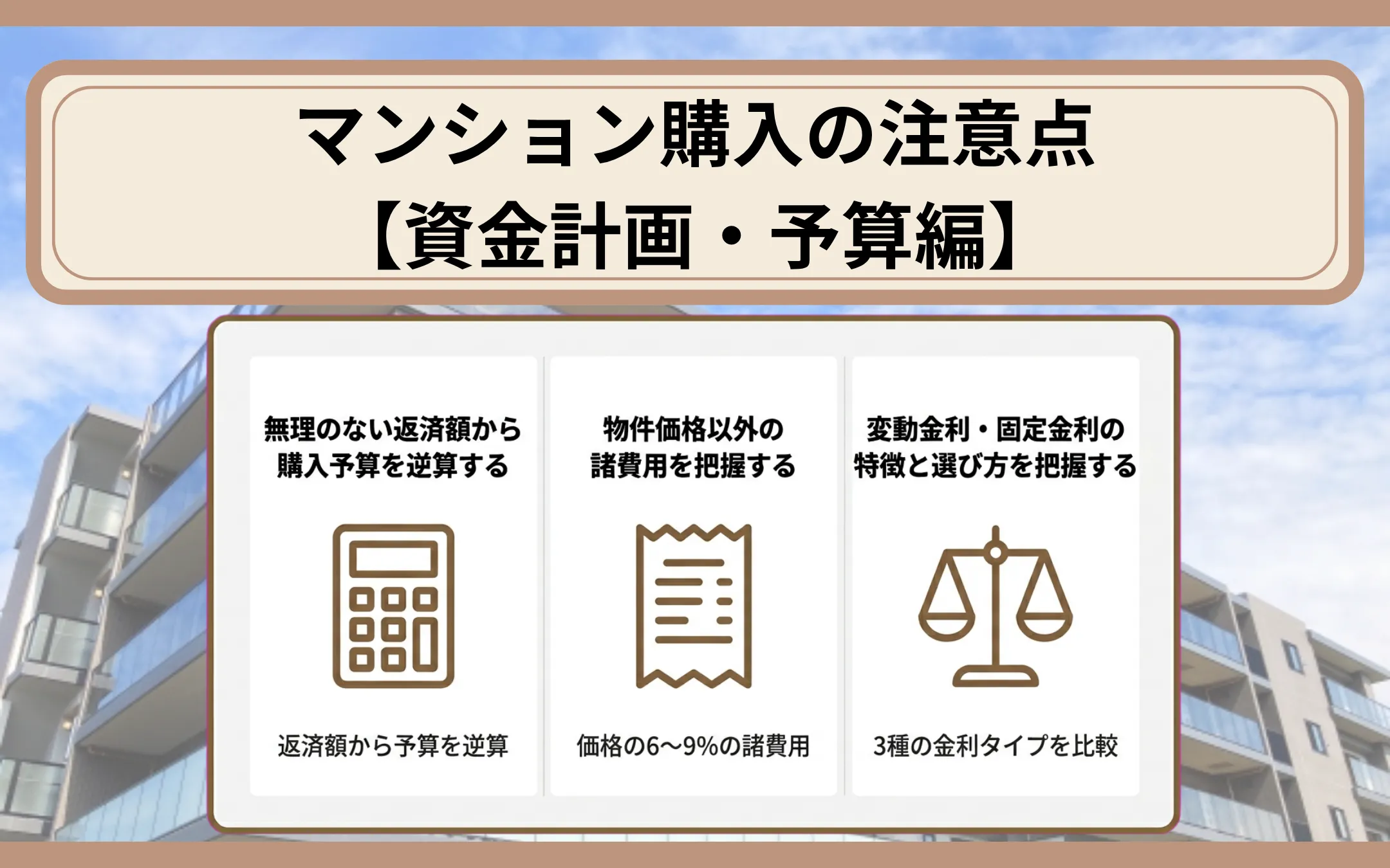 マンション購入の注意点【資金計画・予算編】