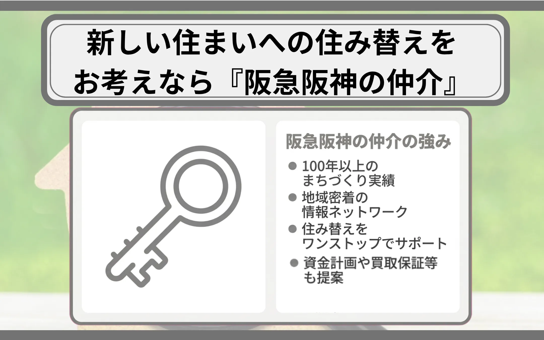新しい住まいへの住み替えをお考えなら『阪急阪神の仲介』