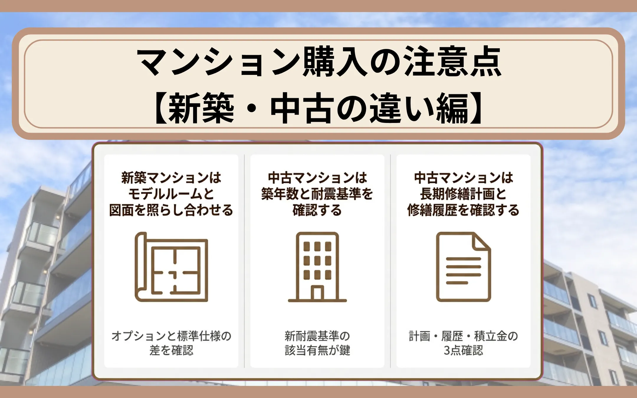 マンション購入の注意点【新築・中古の違い編】
