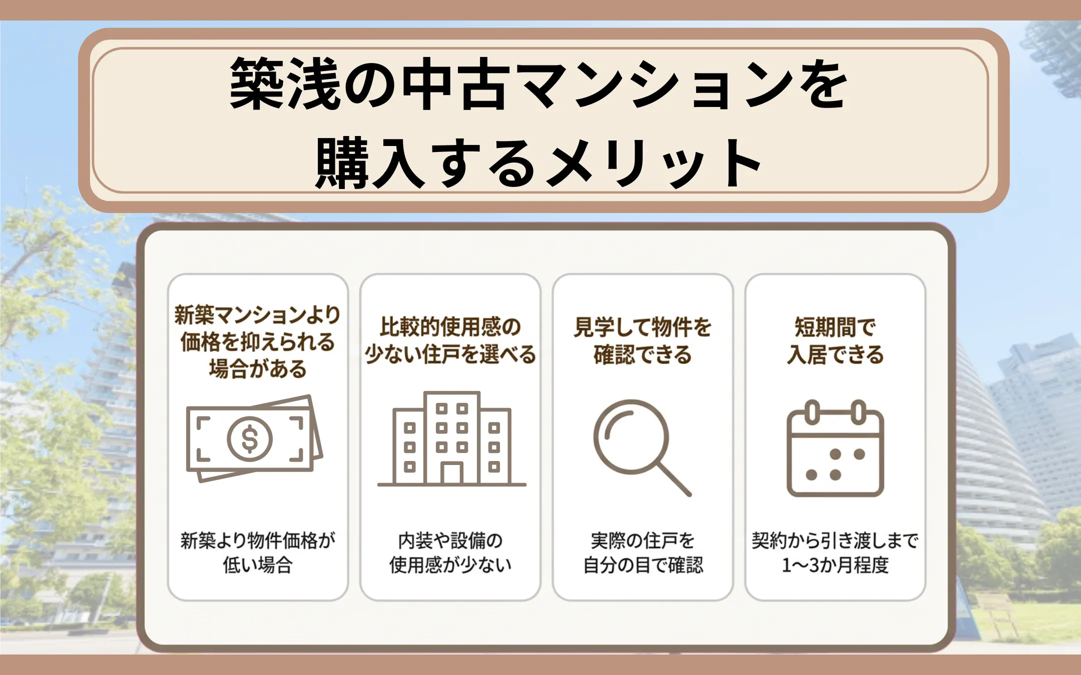築浅の中古マンションを購入するメリット