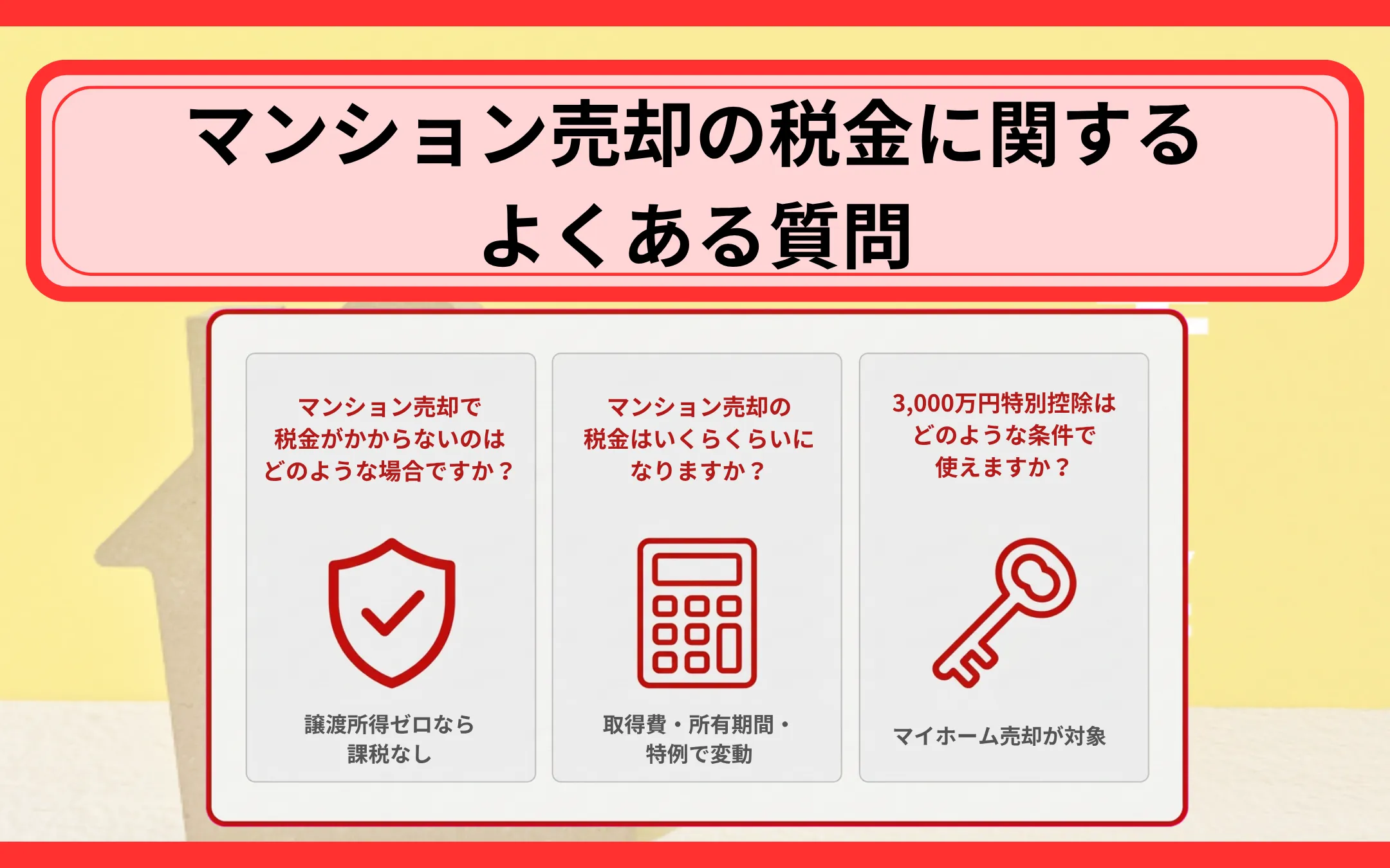 マンション売却の税金に関するよくある質問