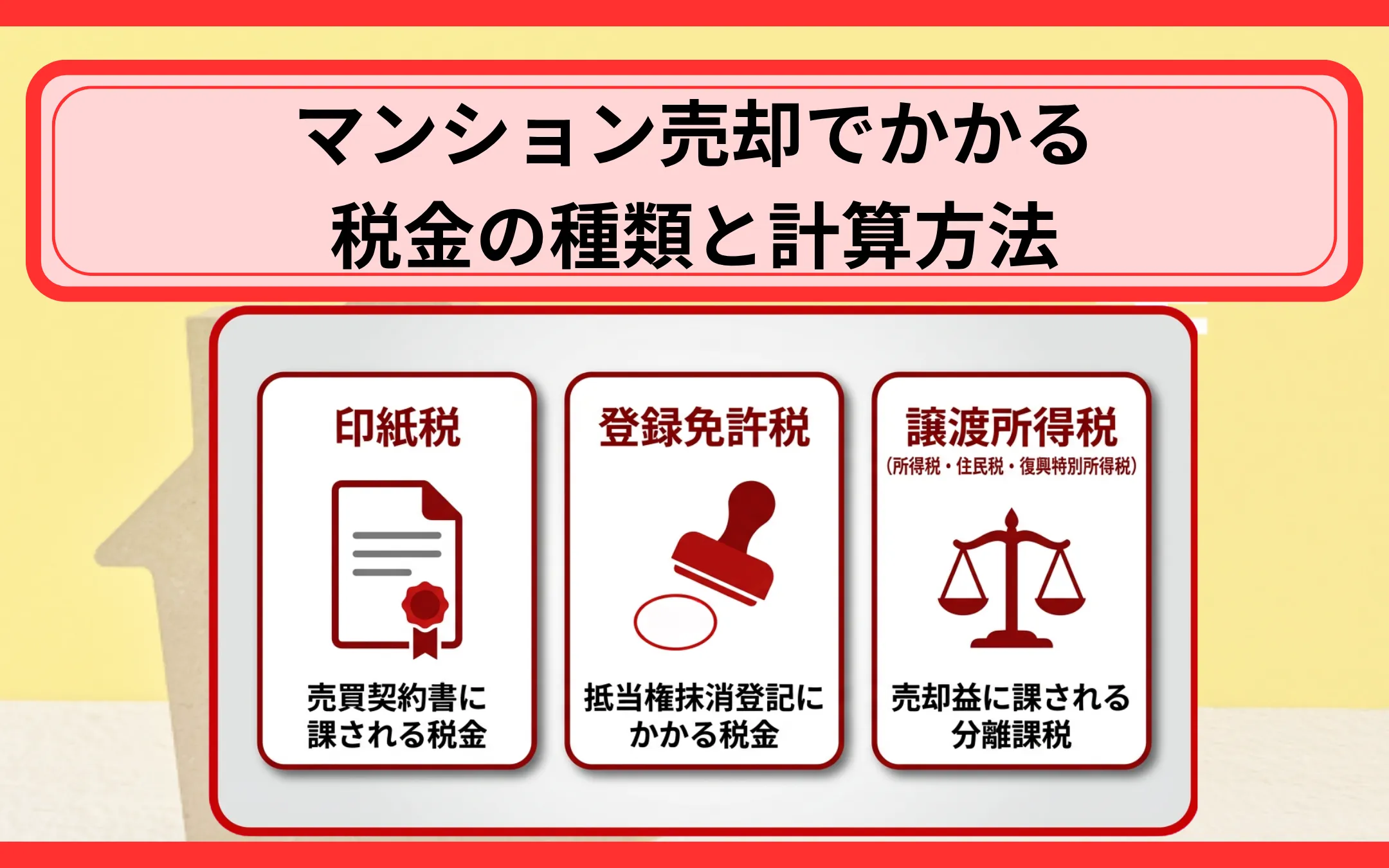 マンション売却でかかる税金の種類と計算方法