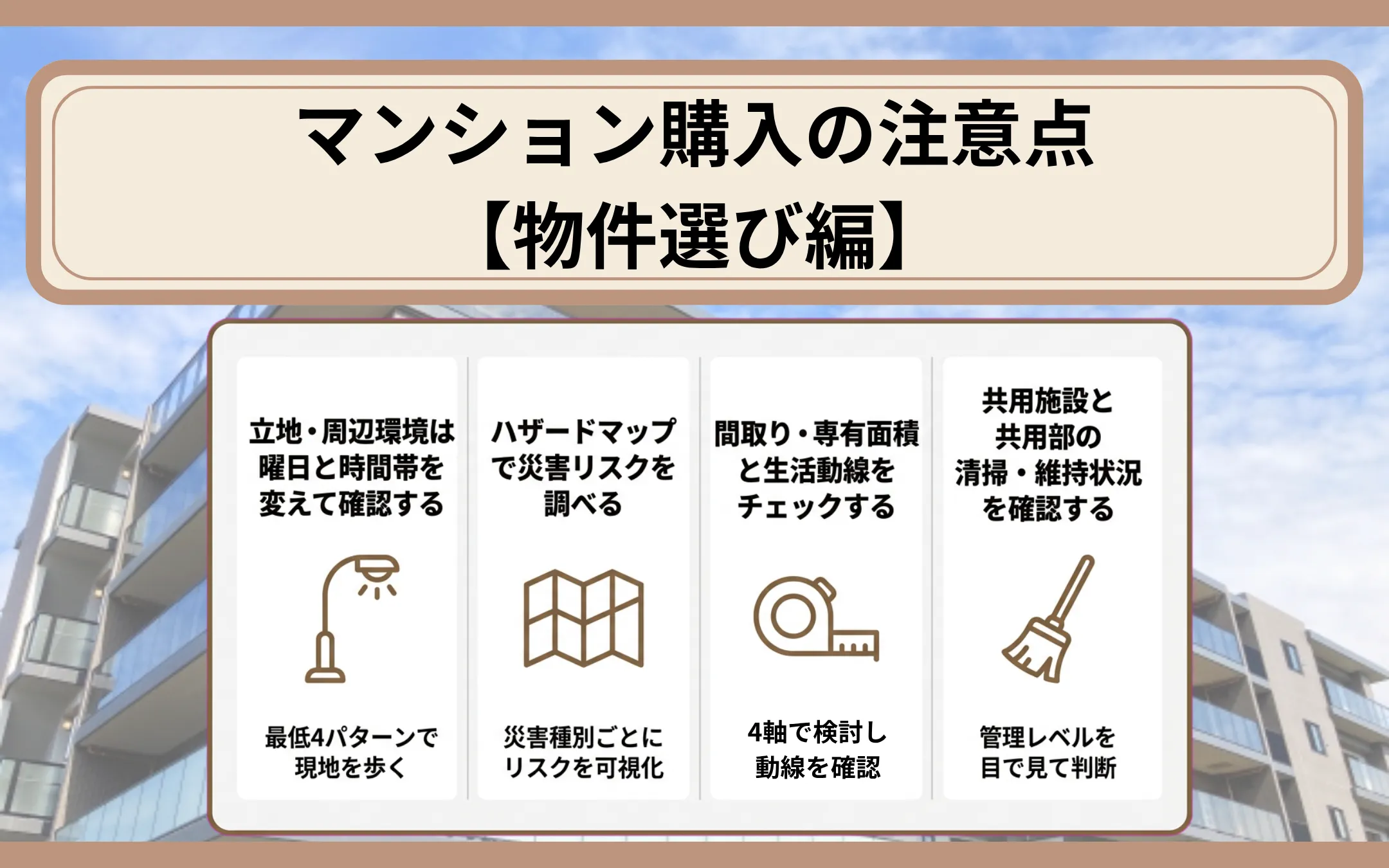 マンション購入の注意点【物件選び編】