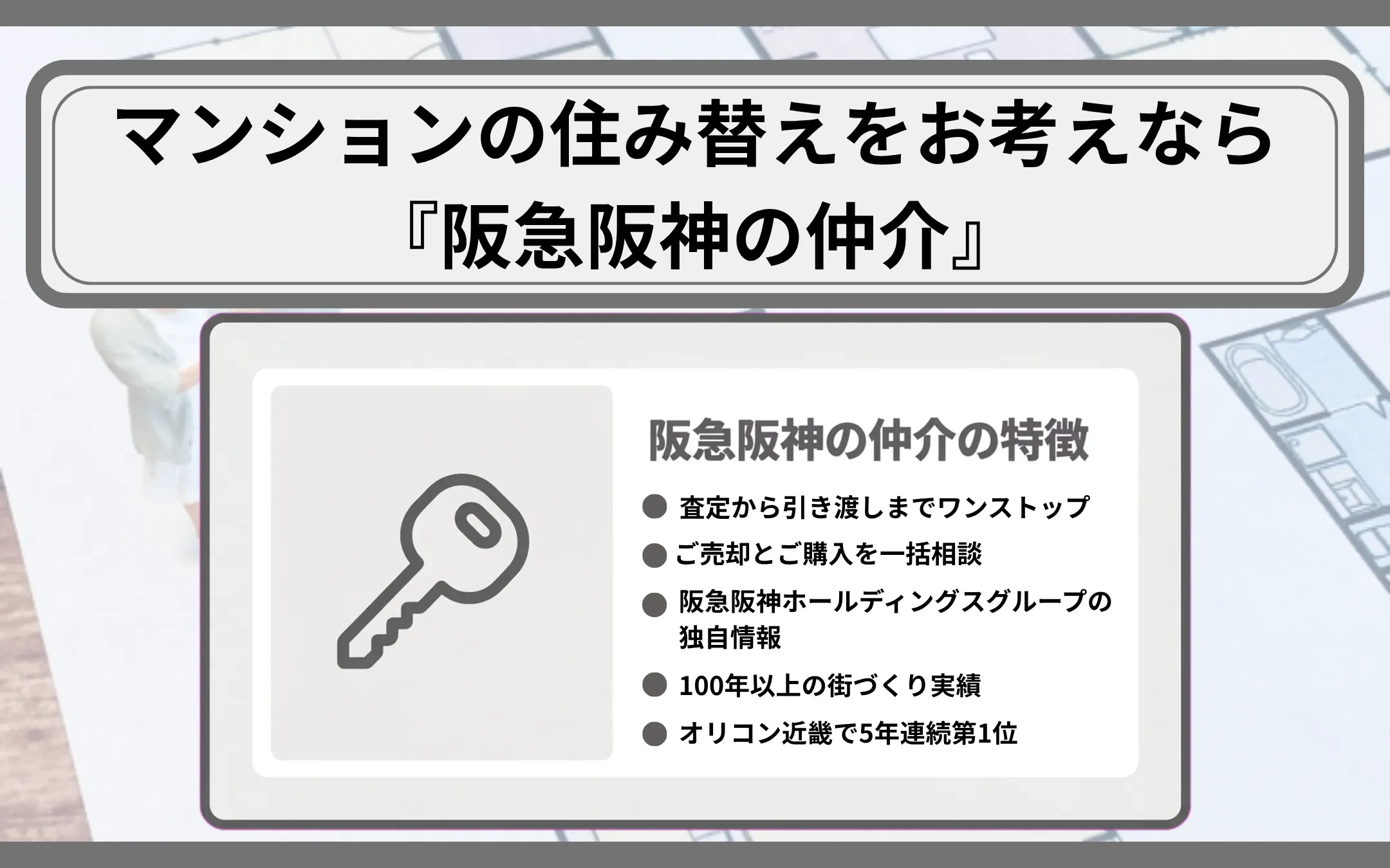 マンションの住み替えをお考えなら『阪急阪神の仲介』