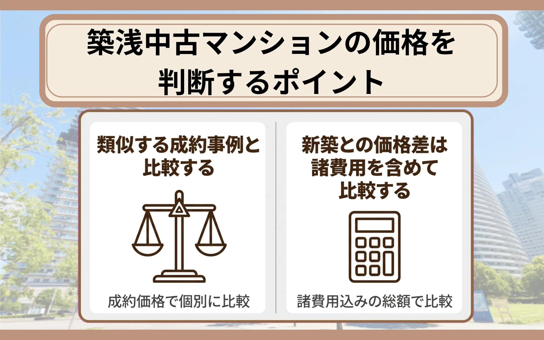 築浅中古マンションの価格を判断するポイント