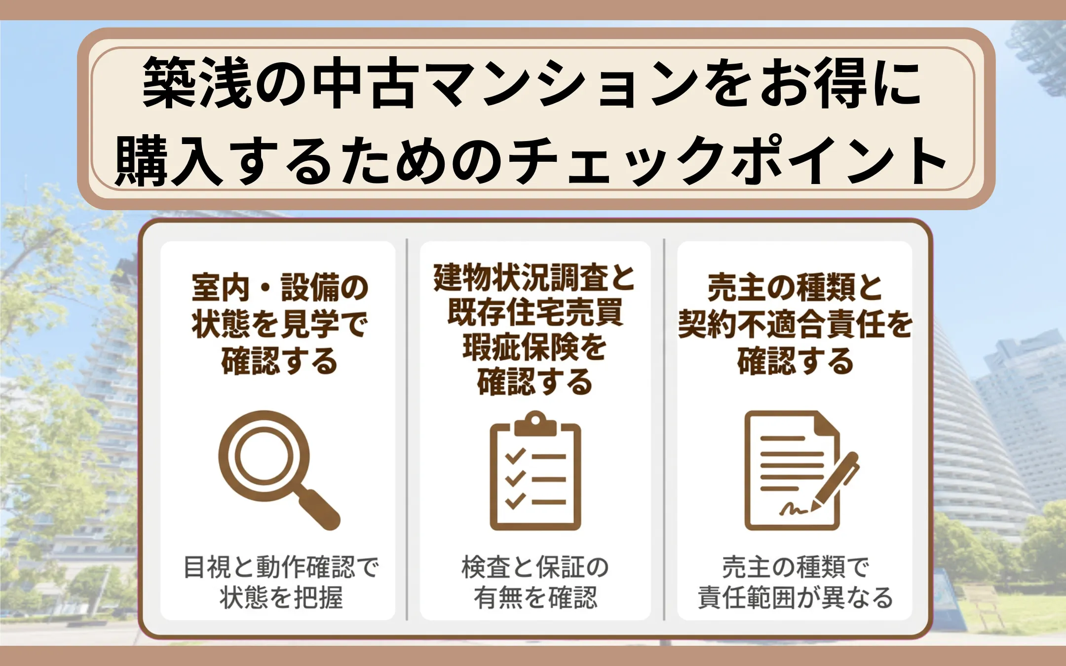 築浅の中古マンションをお得に購入するためのチェックポイント
