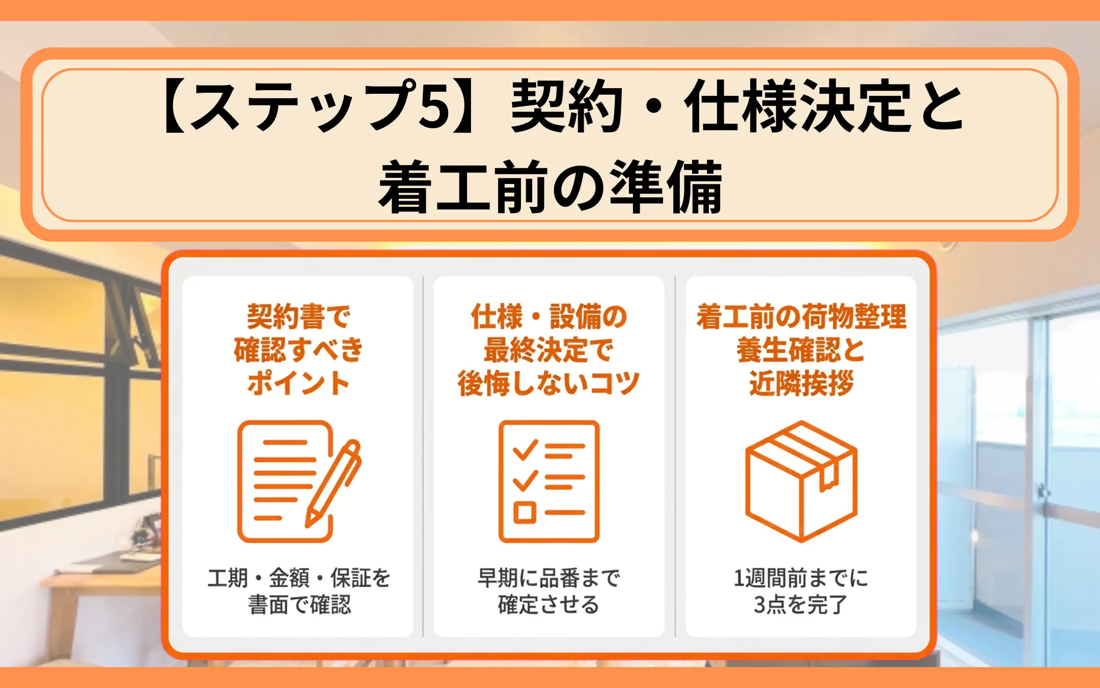 【ステップ5】契約・仕様決定と着工前の準備