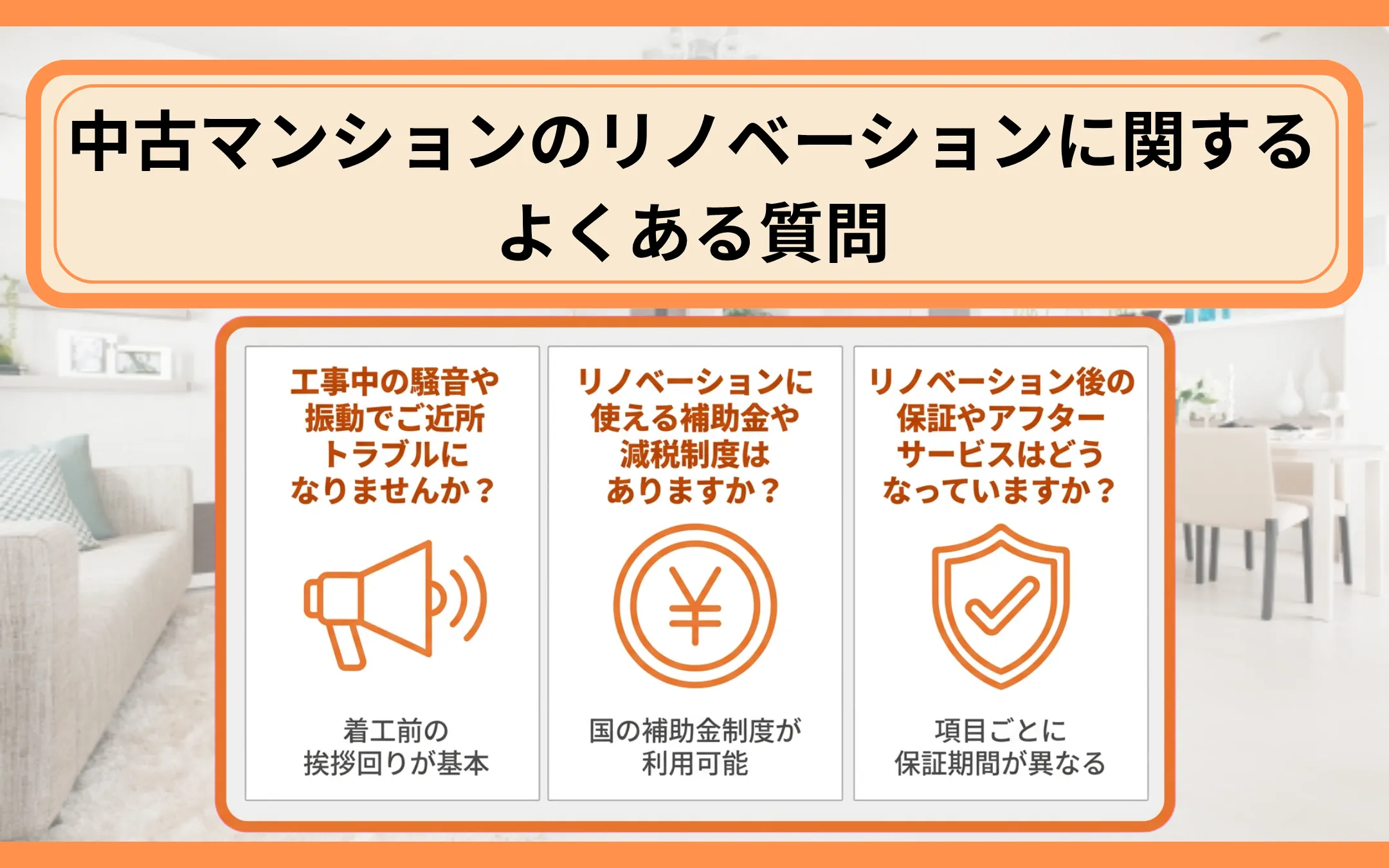 中古マンションのリノベーションに関するよくある質問