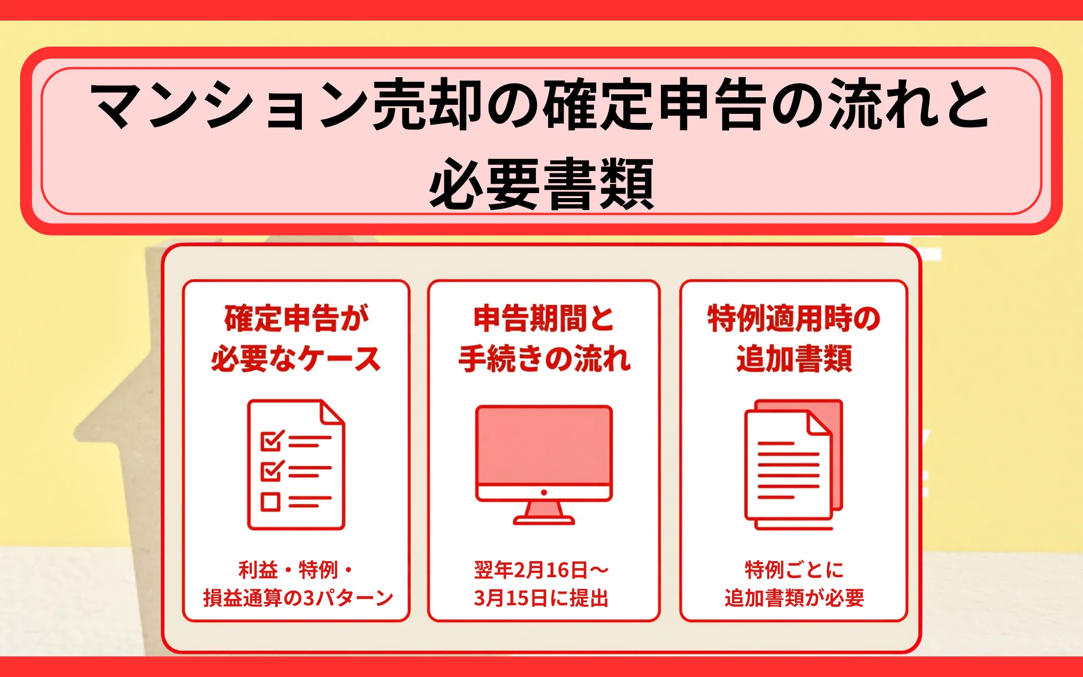 マンション売却の確定申告の流れと必要書類