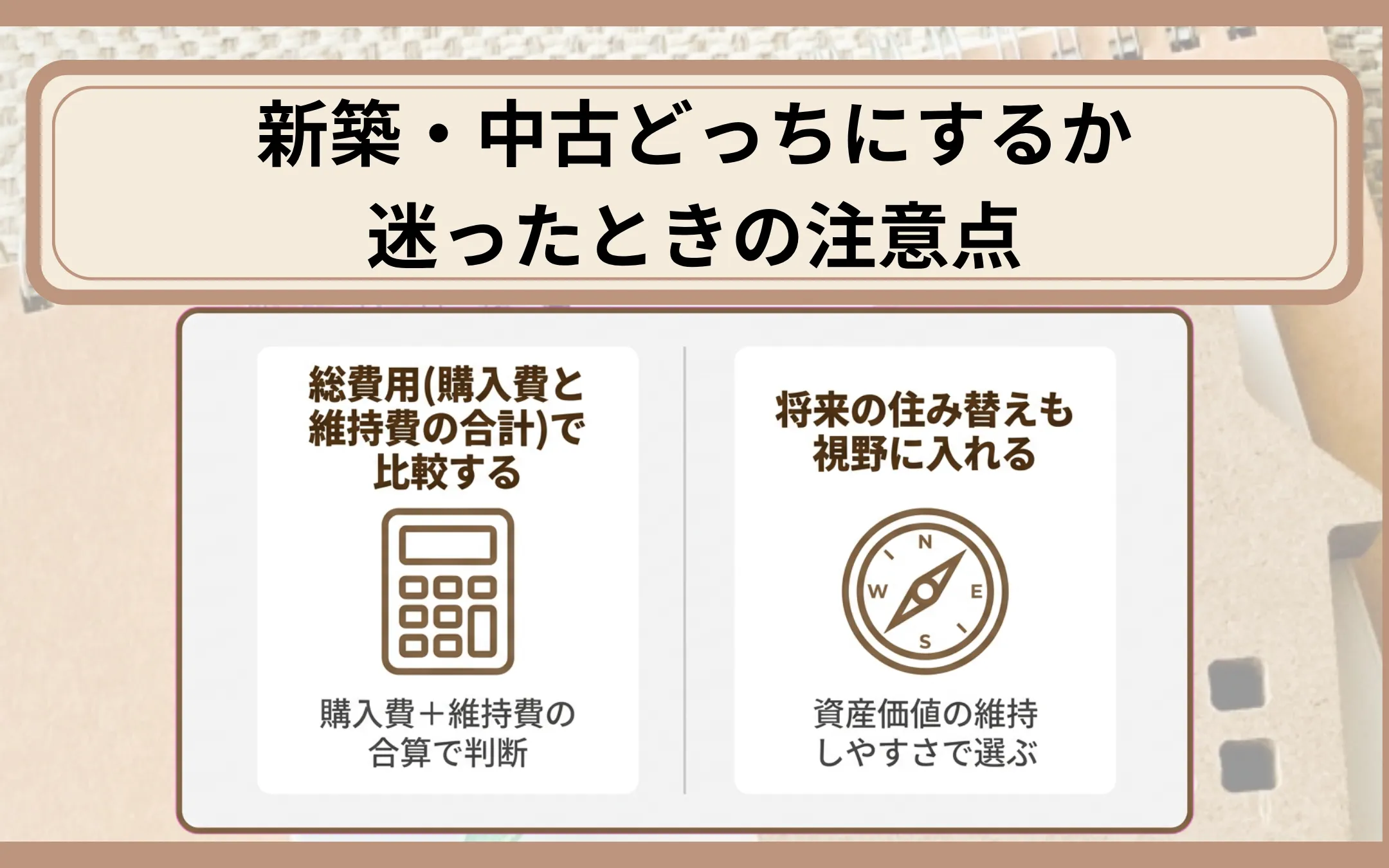 新築・中古どっちにするか迷ったときの注意点