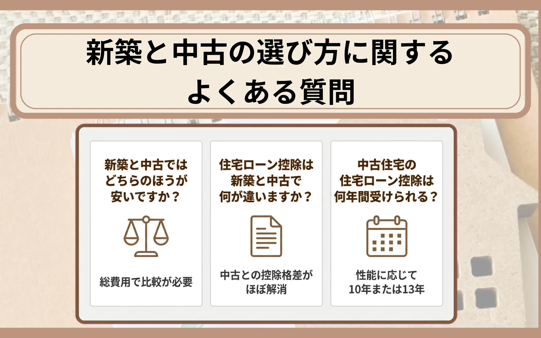 新築と中古の選び方に関するよくある質問