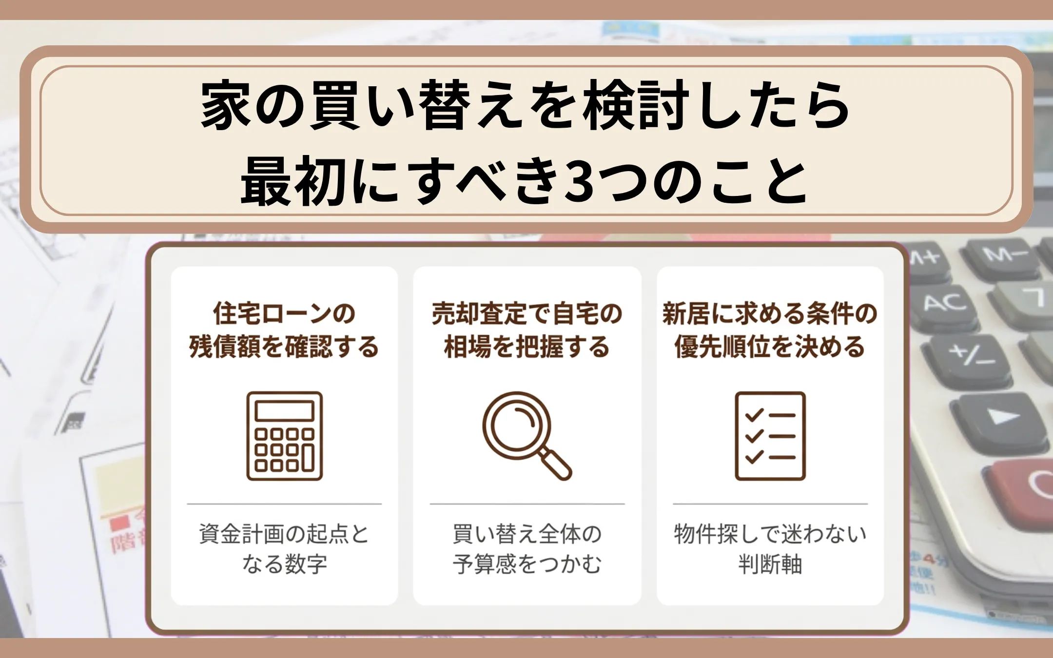 家の買い替えを検討したら最初にすべき3つのこと