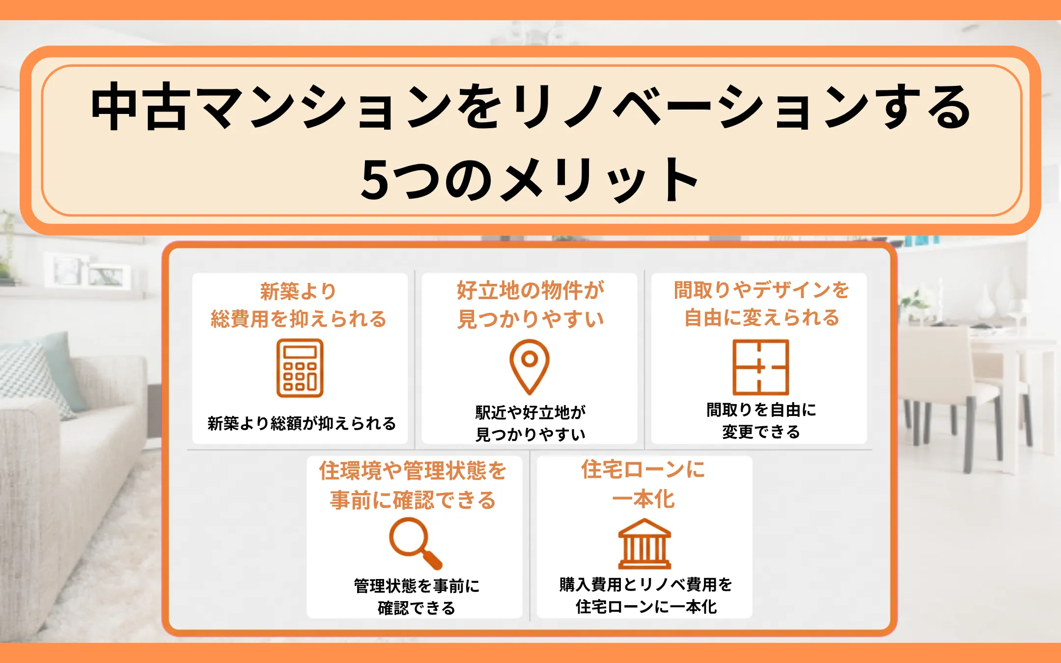 中古マンションをリノベーションする5つのメリット