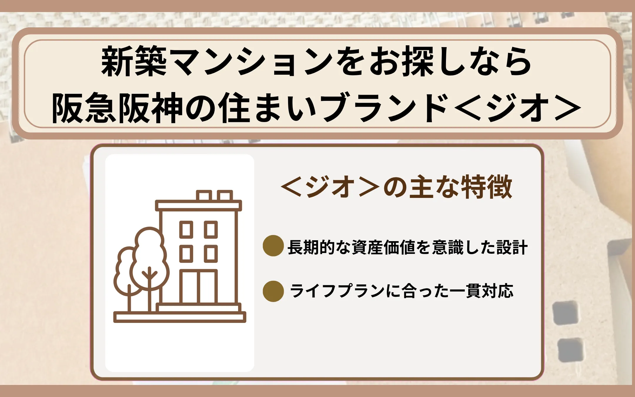 新築マンションをお探しなら阪急阪神の住まいブランド＜ジオ＞
