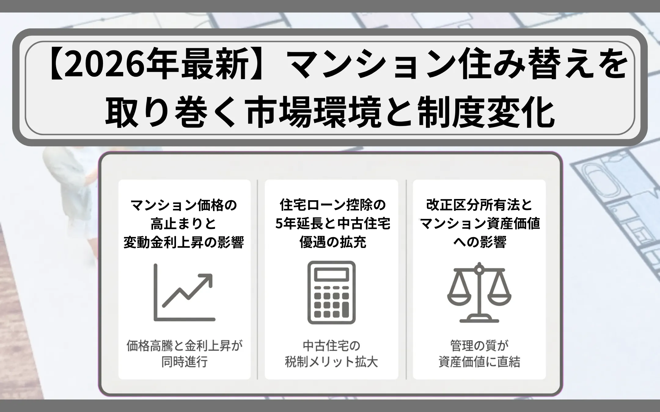 【2026年最新】マンション住み替えを取り巻く市場環境と制度変化