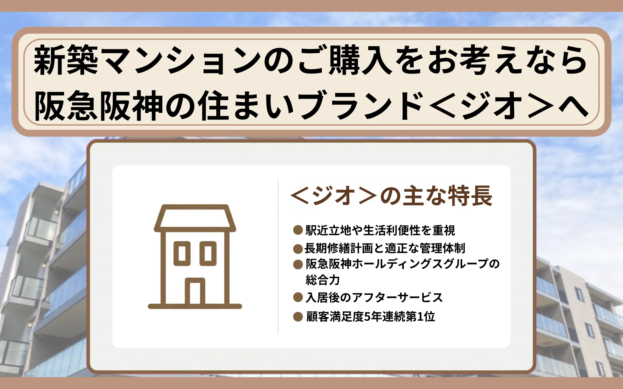 新築マンションの購入をお考えなら阪急阪神の住まいブランド＜ジオ＞へ