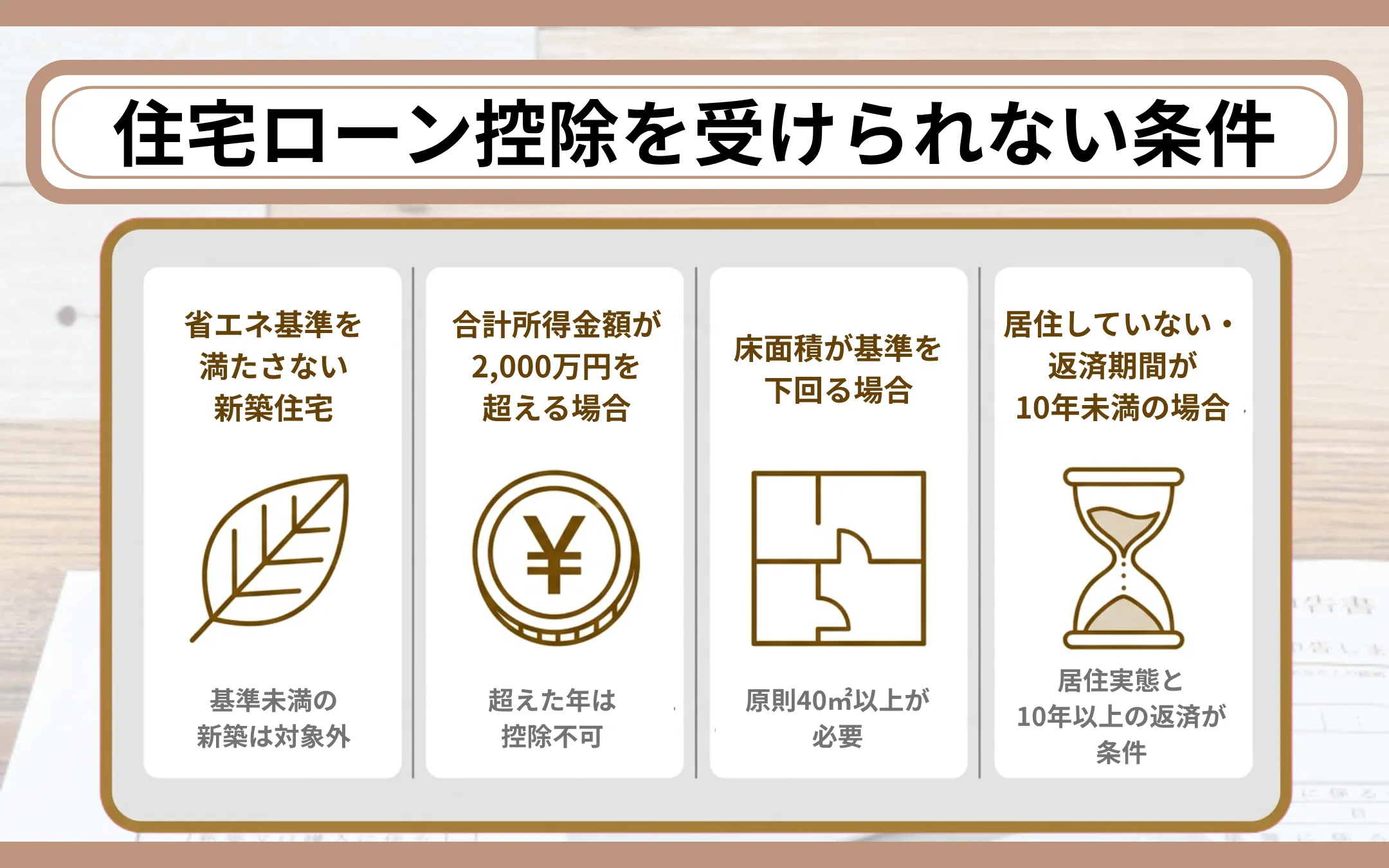 住宅ローン控除を受けられない条件