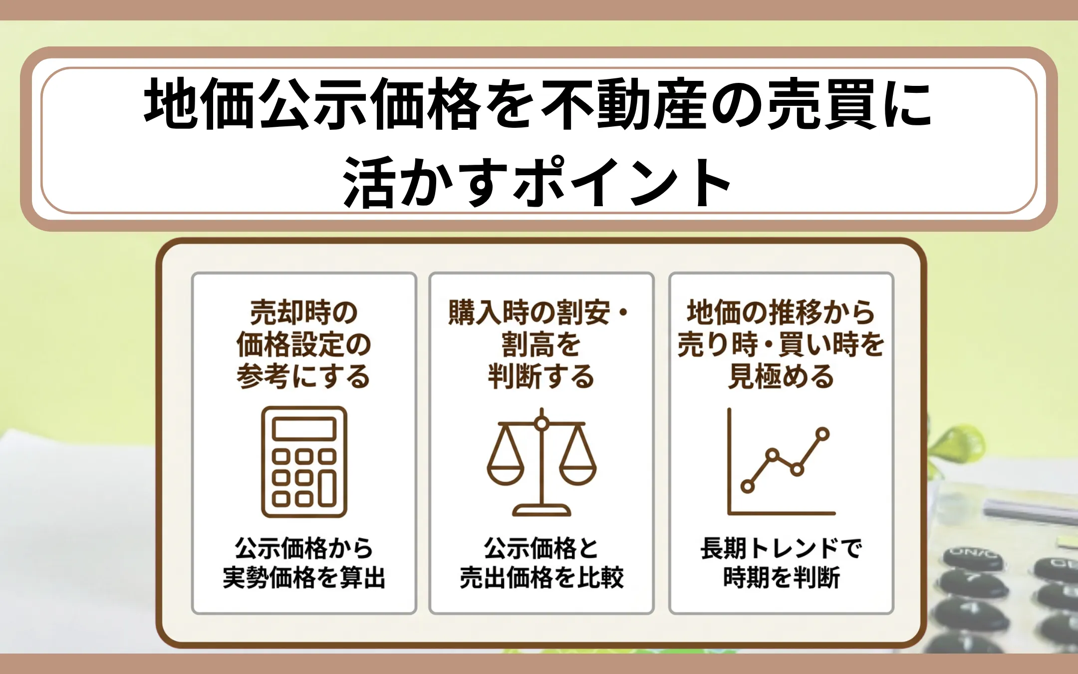 地価公示価格を不動産の売買に活かすポイント