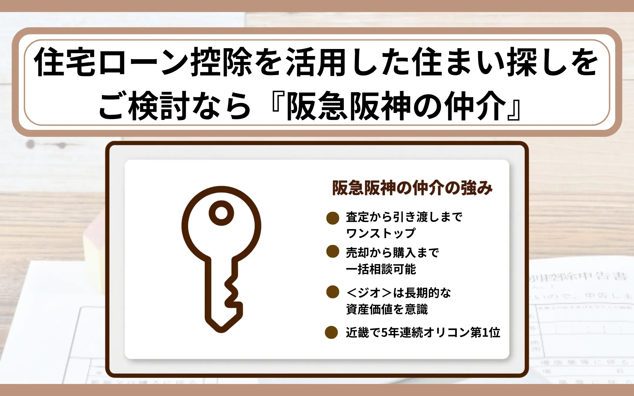 住宅ローン控除を活用した住まい探しをご検討なら『阪急阪神の仲介』