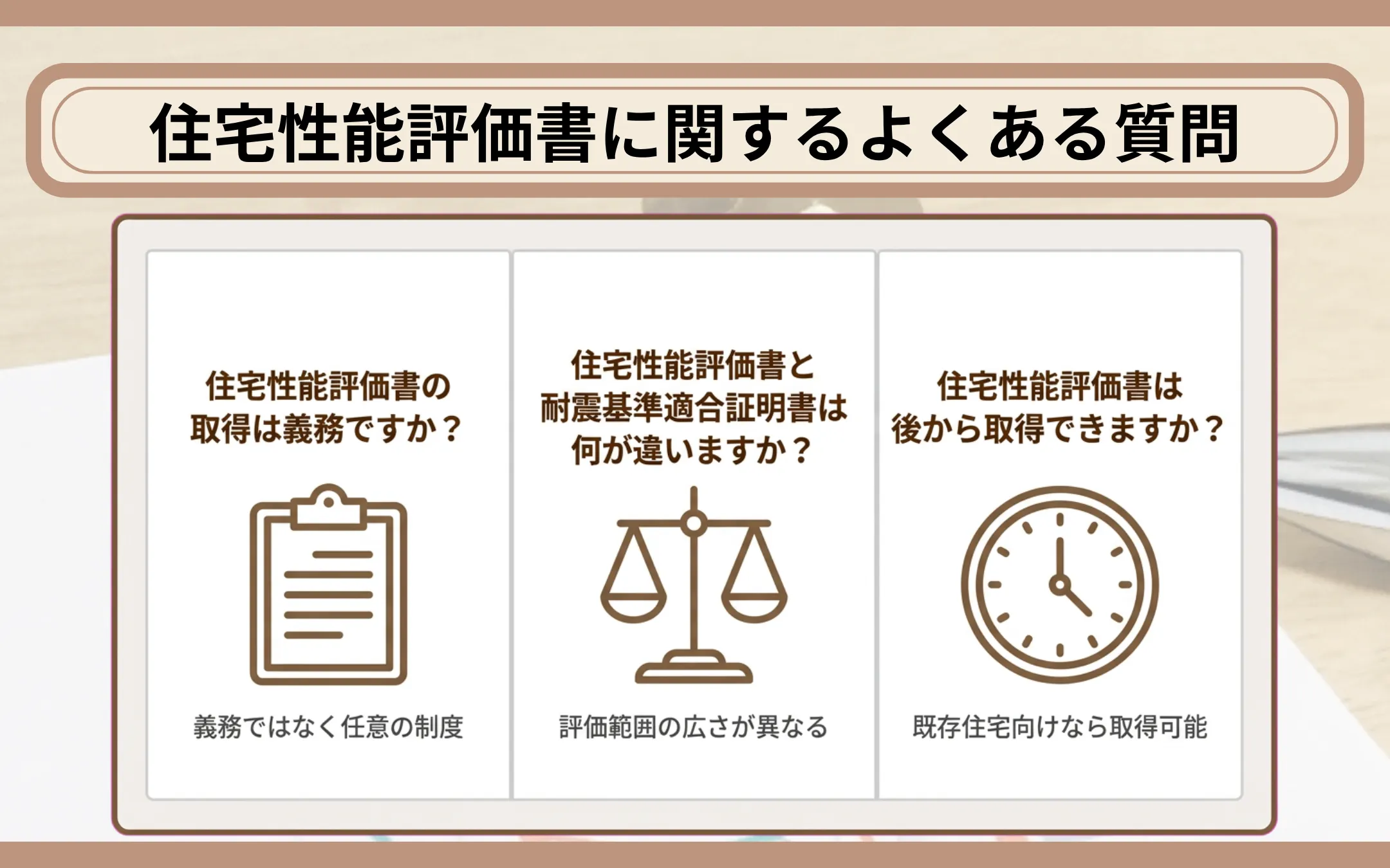 住宅性能評価書に関するよくある質問