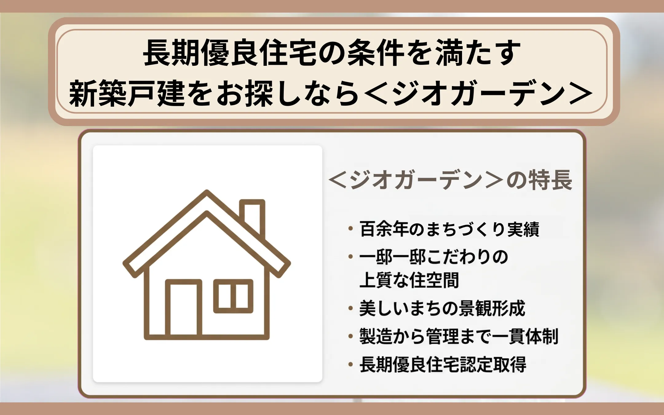 長期優良住宅の条件を満たす新築戸建をお探しなら＜ジオガーデン＞