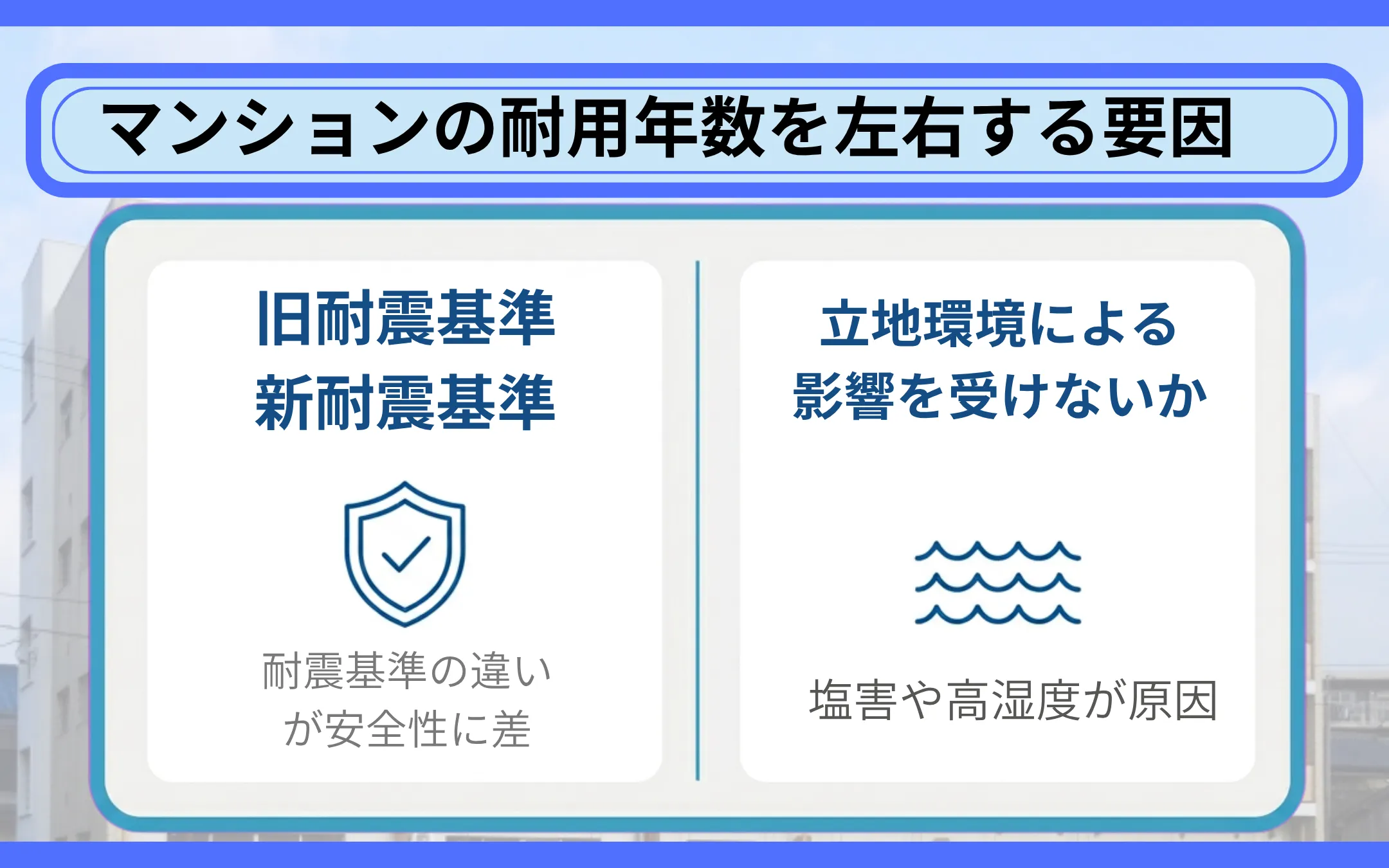 マンションの耐用年数を左右する要因