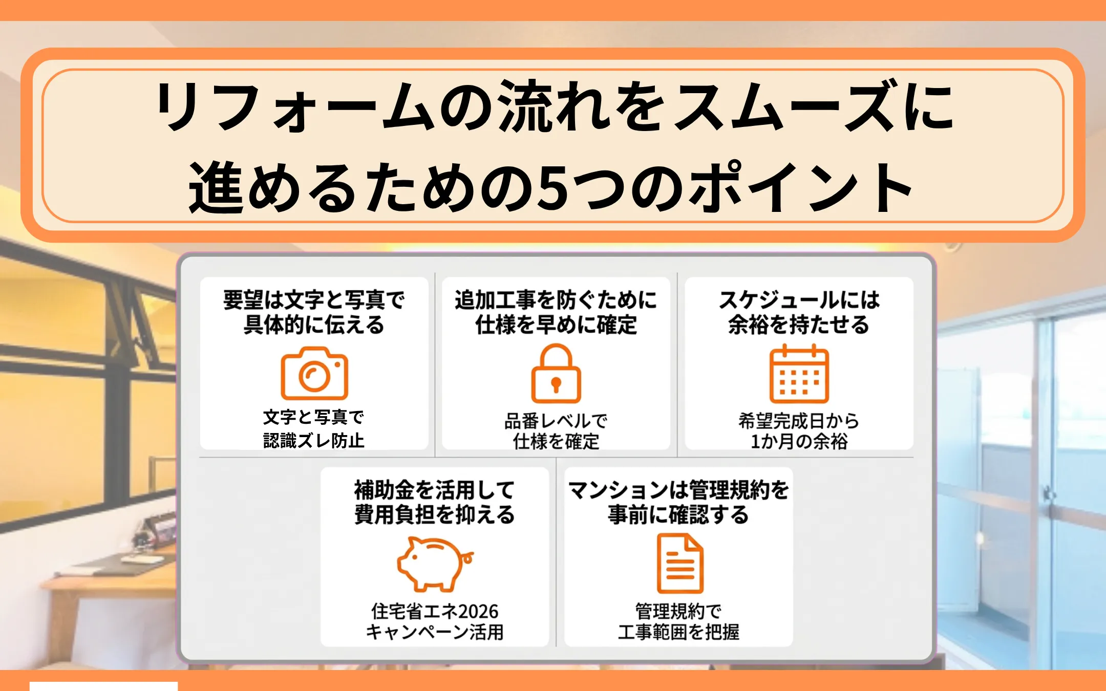 リフォームの流れをスムーズに進めるための5つのポイント