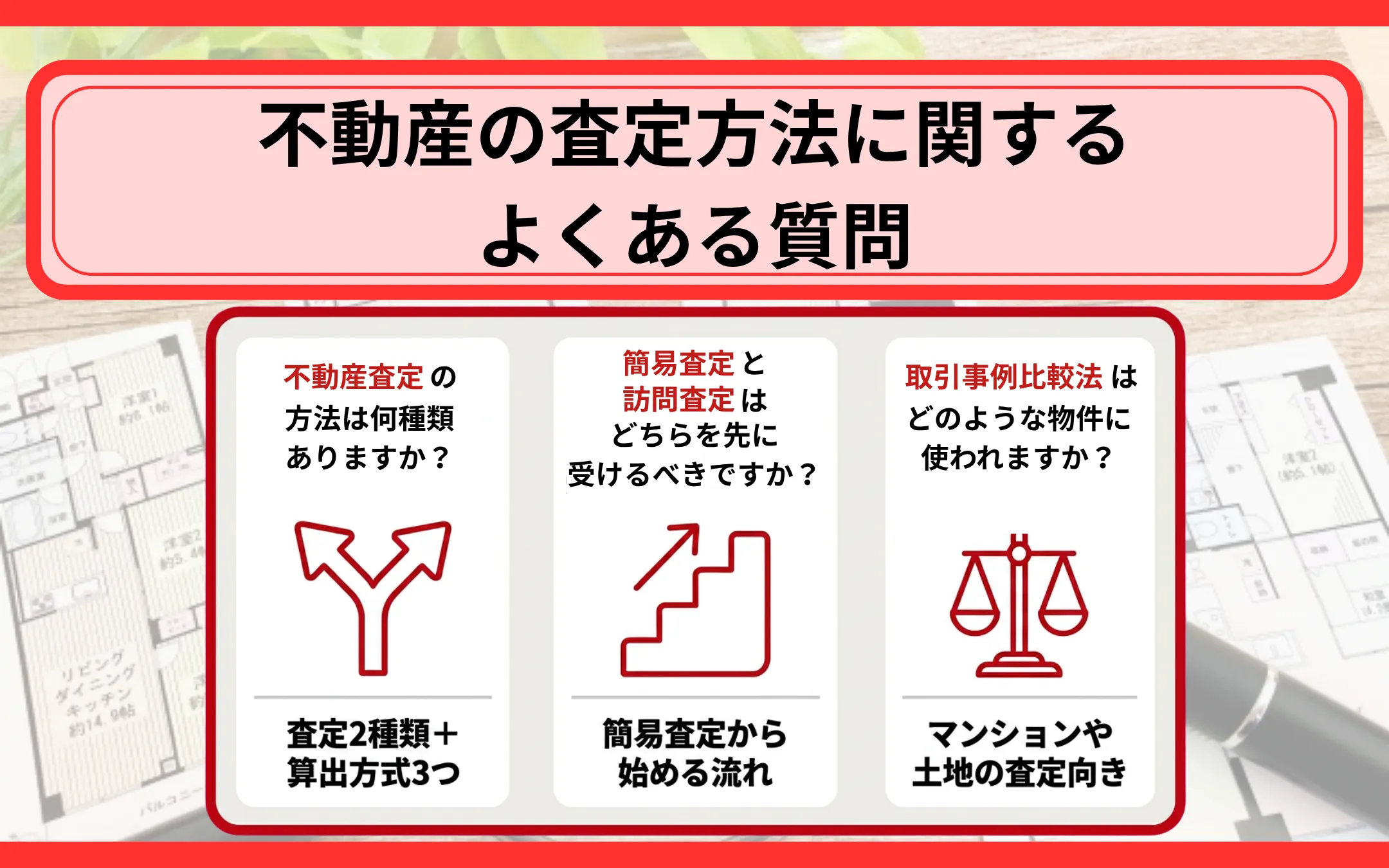 不動産の査定方法に関するよくある質問