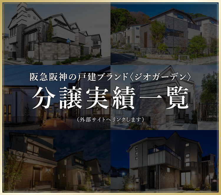 阪急阪神の戸建ブランド〈ジオガーデン〉分譲実績一覧（外部サイトへリンクします）