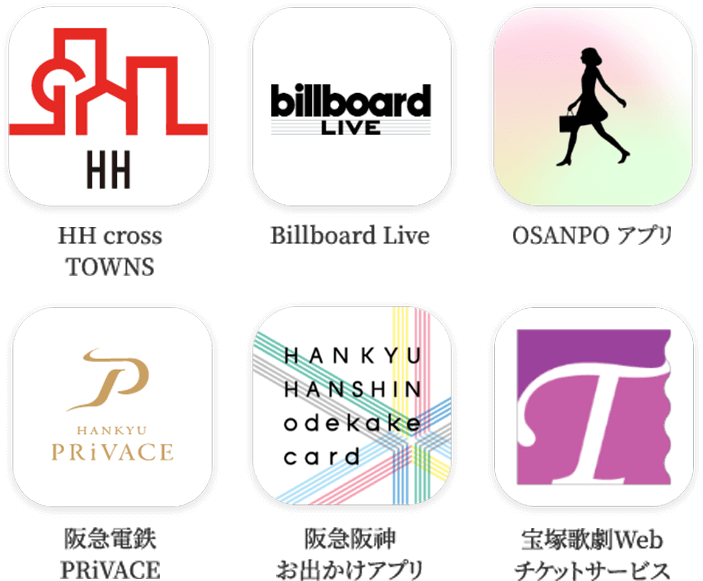 阪急阪神グループの様々なサービス利用可能