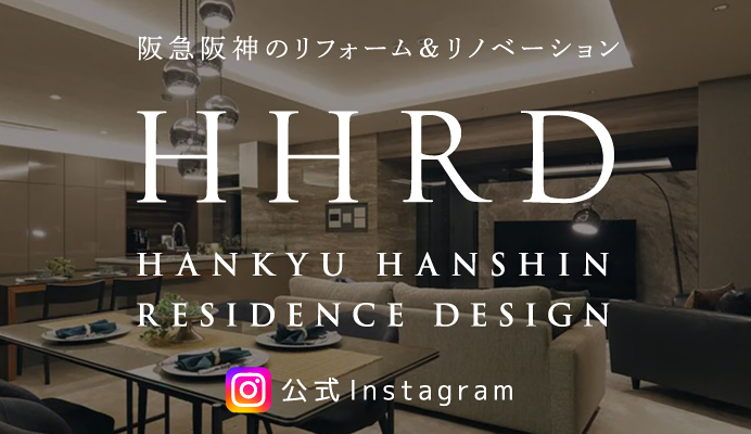 阪急阪神レジデンスデザイン（HHRD）| リフォーム事例掲載中
