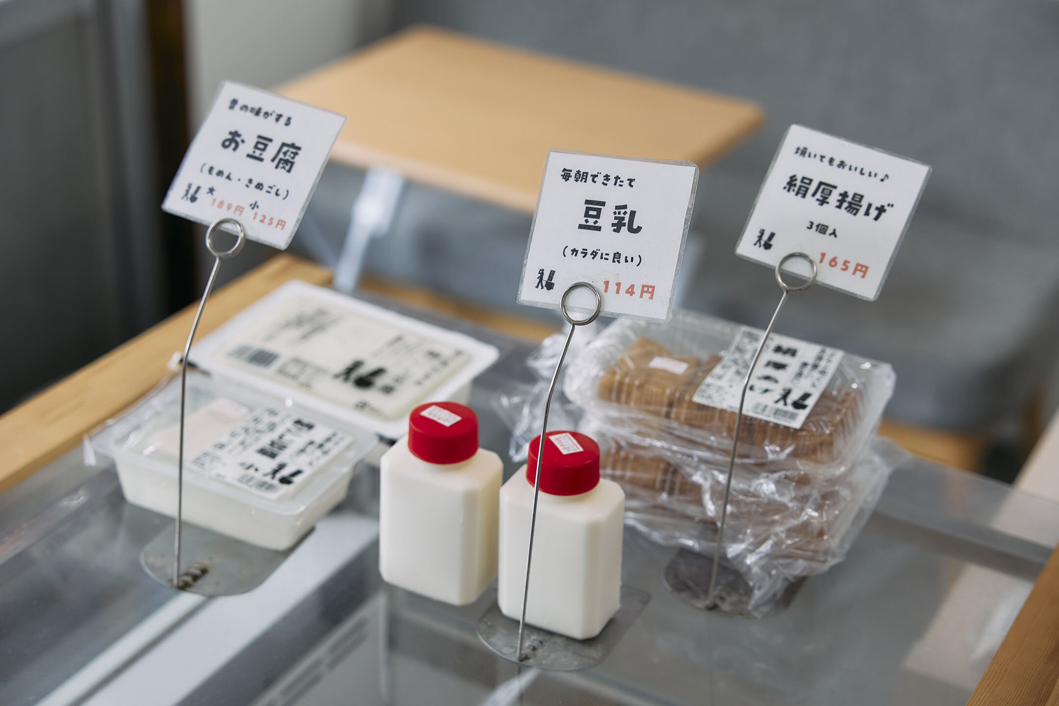 店内で売られている「お豆腐」「豆乳」「絹厚揚げ」