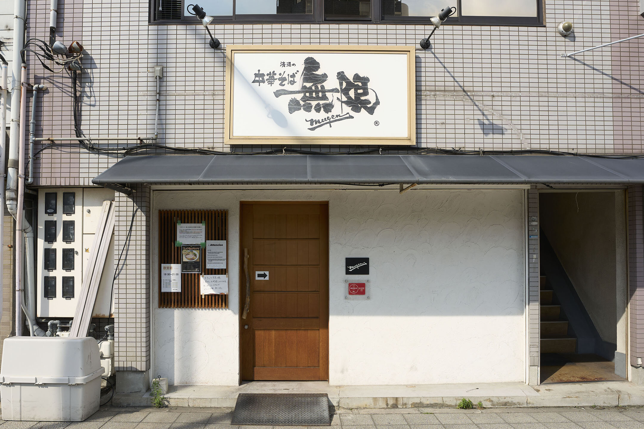 「中華そば 無限」と書かれた看板が掲げられた、中華そば「無限」の外観