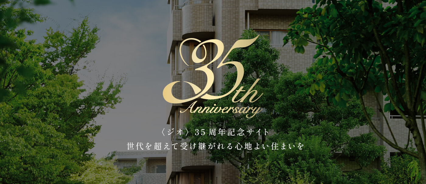 〈ジオ〉35周年記念サイトバナー