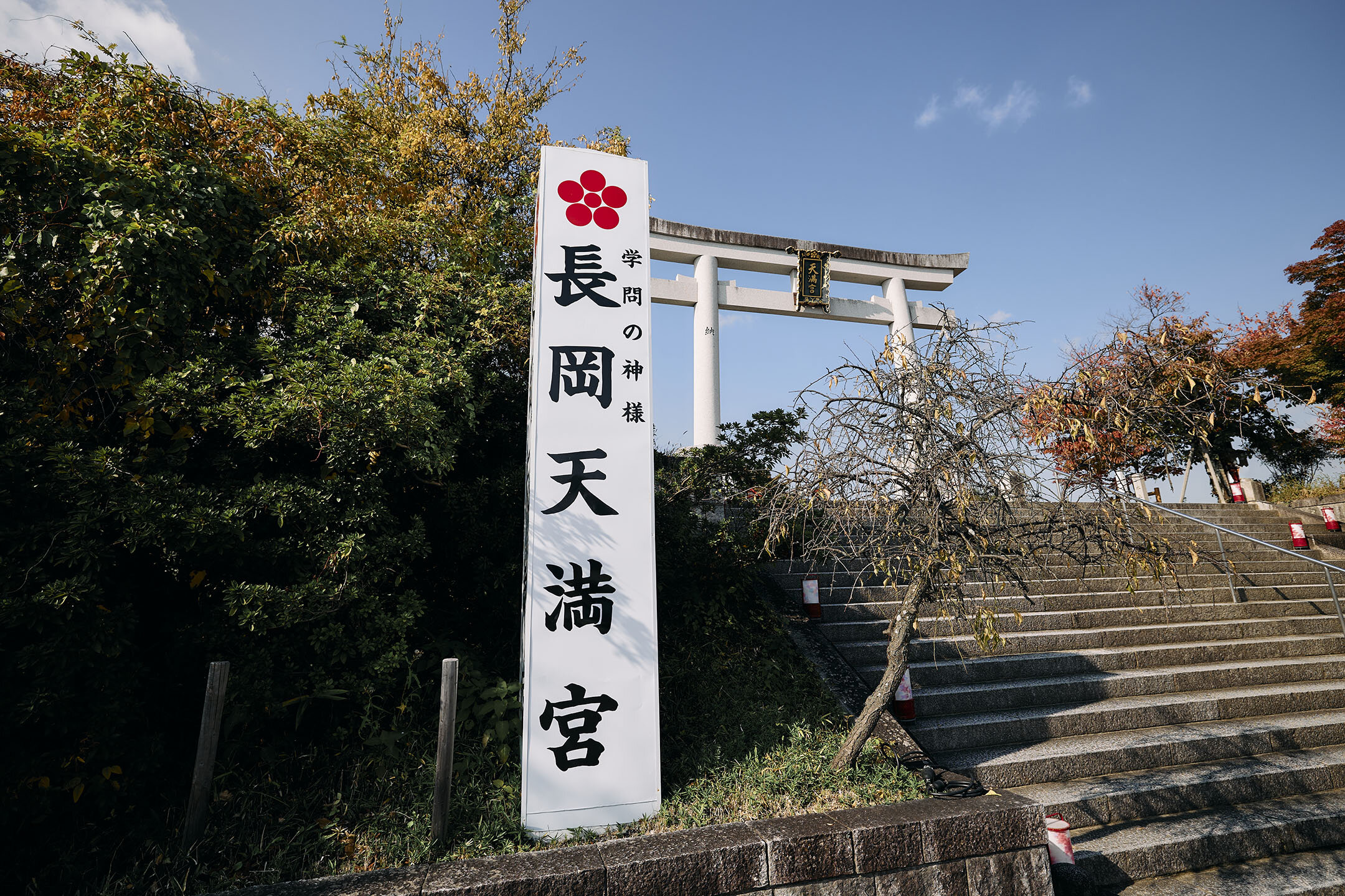 「長岡天満宮」と大きく書かれた看板と大鳥居