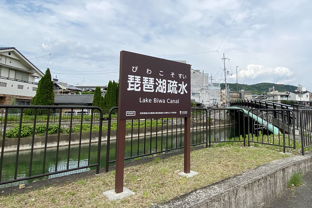 疏水沿いに建てられた「琵琶湖疏水」の案内板