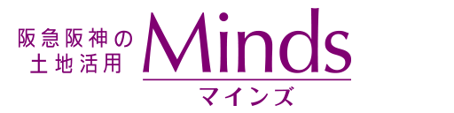 阪急阪神の土地活用 Minds マインズ