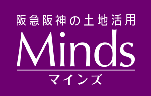 阪急阪神の土地活用 Mindsマインズ