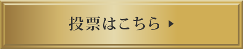 投票はこちら