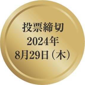 投票締切 2023年8月27日